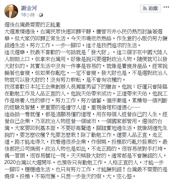 謝金河表示，台灣最不需要的是僥倖、投機和不勞而獲。   圖：翻攝自謝金河臉書