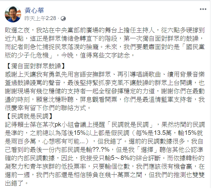 國民黨副發言人黃心華坦承，「民調是準的，我們內部推測雙雙出錯。」   圖：翻攝黃心華臉書