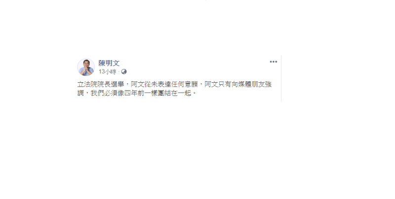陳明文13日在臉書發文表示，對立法院院長選舉從未表達任何意願。   圖：翻攝自陳明文臉書