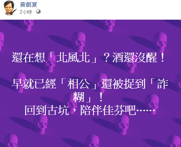 資深媒體人黃創夏在臉書罵高雄市長韓國瑜，「還在想北風北？酒還沒醒！」   圖：翻攝自黃創夏臉書