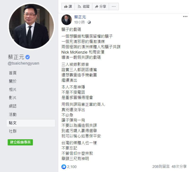 蔡正元今天凌晨透過臉書再次表達對共諜案的看法。   圖：翻攝自蔡正元臉書