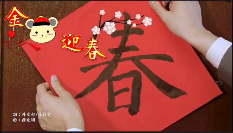 外交部今（16）天發表今年的新春賀歲短片「金鼠迎春」。   圖：擷自外交部「金鼠迎春」影片