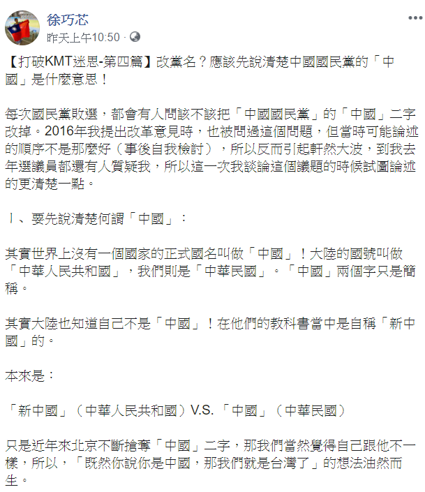 徐巧芯指出，在改黨名前，應該先說清楚中國國民黨的「中國」是什麼意思！   圖：翻攝自徐巧芯臉書