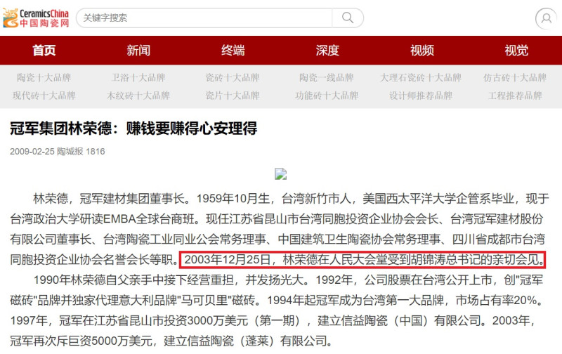 中國媒體指出，國民黨代理黨主席林榮德2003年就在人民大會堂受到胡錦濤總書記親切接見。   圖：翻攝自中國陶瓷網