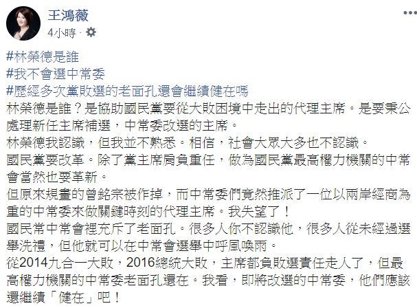 國民黨台北市議員王鴻薇表示，派林榮德任國民黨代理黨主席，感到失望。   圖：翻攝自王鴻薇臉書