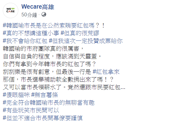 發動罷韓的民間團體「Wecare高雄」16日批，韓國瑜市長是在公然索賄要紅包嗎？   圖：翻攝自Wecare高雄臉書