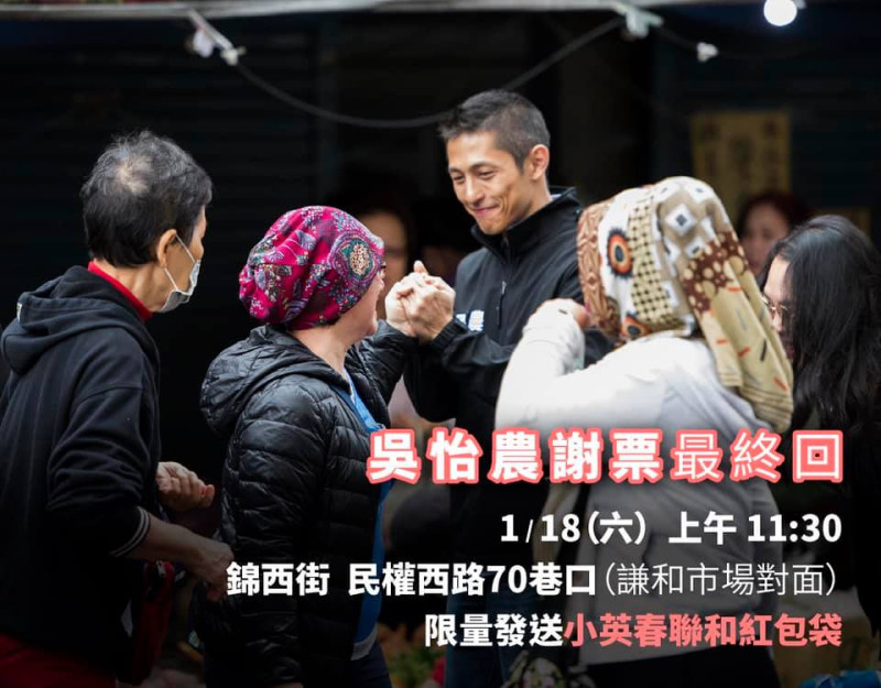 吳怡農18日在台北市謙和市場對面進行謝票最終回。   圖：翻攝自吳怡農臉書