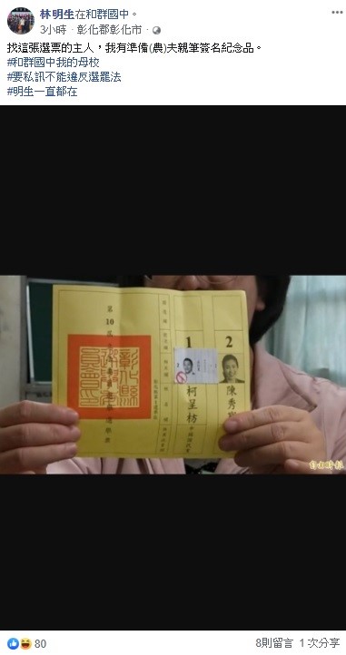 民進黨人士林明生今日透過臉書尋找一名在選票上加工投給吳怡農的主人。   圖：翻攝自林明生臉書