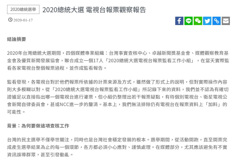 觀察報告提到「我們無法排除仍有電視台在報票資料上『加料』的可能性。」   圖/翻攝自台灣事實查核中心官網