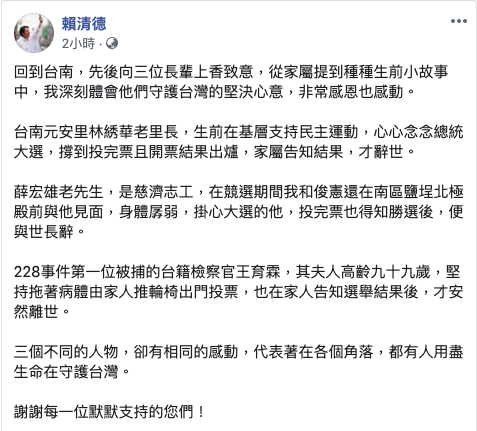 準副總統賴清德在臉書上分享回到台南家鄉，才得知的長輩們感人故事。   圖：取自賴清德臉書