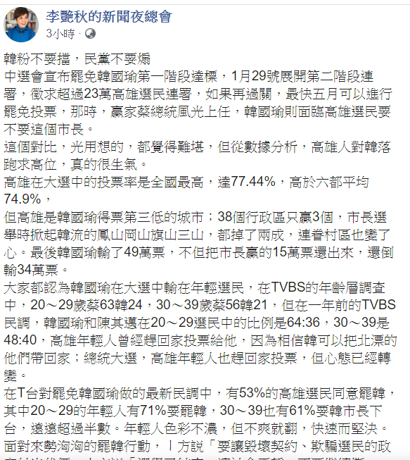 李艷秋19日在臉書發文表示，從數據分析，高雄人對韓落跑求高位，真的很生氣。   圖：翻攝自李艷秋的新聞夜總會臉書