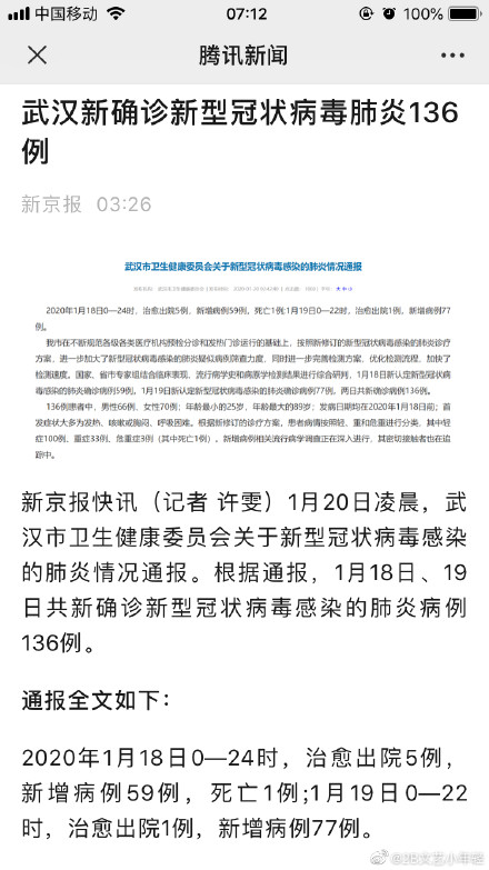 中國網友20日一早發現武漢市暴增136起新型武漢肺炎病例，在微博引起討論。   圖：翻攝自2B文藝小年輕微博