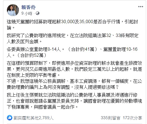 賴香伶19日晚間在臉書po文，表示設定的立院助理起薪，是受到立法院《組織法》限制的「平衡考慮」。   圖：翻攝自賴香伶臉書