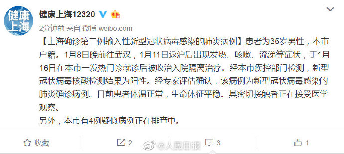上海確診第2例「輸入性」新型冠狀病毒肺炎病例。   圖：翻攝健康上海12320微博