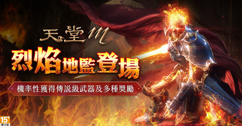 《天堂M》新春活動「烈焰地監」推出！ BOSS「烈焰的死亡騎士」等待玩家挑戰！