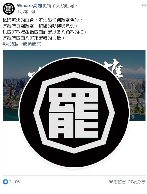 「Wecare高雄」今日號召罷韓人士更換臉書頭貼，將罷韓力量齊聚。   圖：翻攝自Wecare 高雄