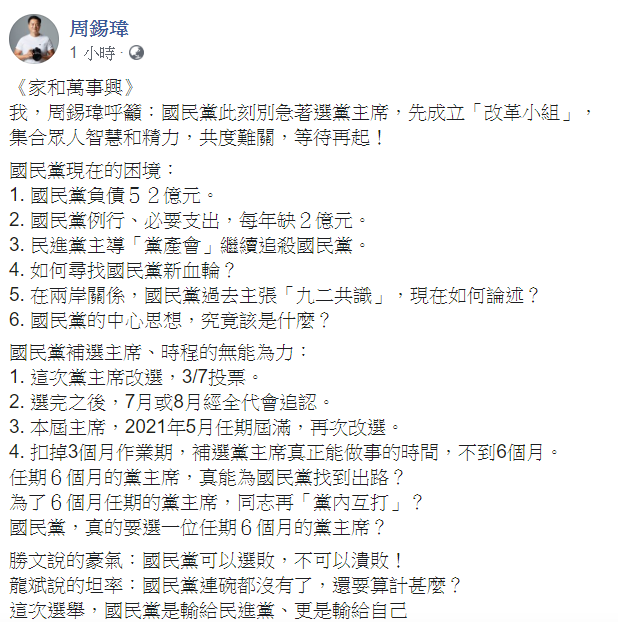 周錫瑋22日高呼,國民黨此刻別急著選黨主席,先成立「改革小組」。 圖:翻攝自周錫瑋臉書