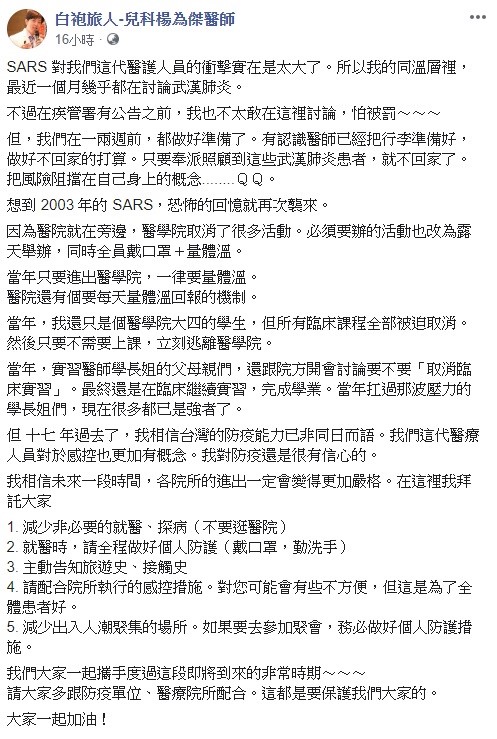 兒科醫師楊為傑今日透露，SARS 對他們這代醫護人員的衝擊實在是太大了，目前有認識醫師已經把行李準備好，只要奉派到照顧武漢肺炎患者，就不回家了。   圖：翻攝自白袍旅人－兒科楊為傑醫師臉書粉絲團