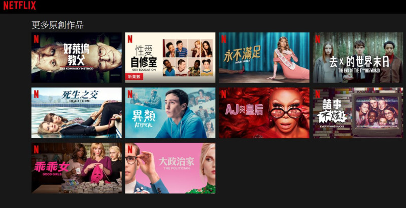 Netflix也注意到自製作品，樹立品牌特色的重要性，已陸續推出多部原創作品。   圖：截取自Netflix官網