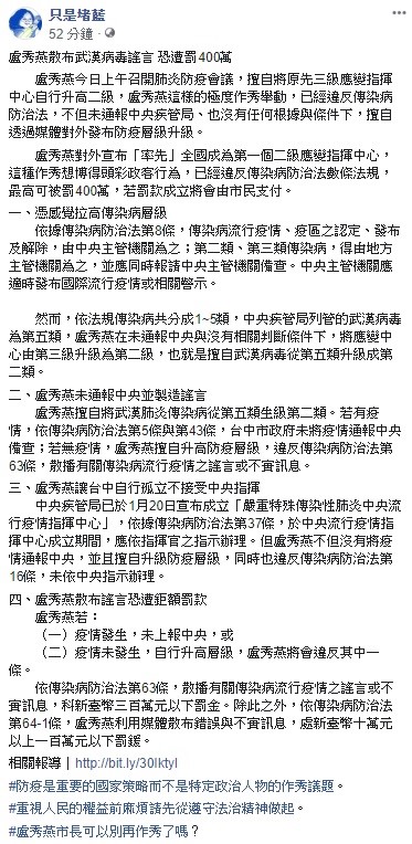 「只是堵藍」透過臉書質疑，盧秀燕今日上午召開肺炎防疫會議，擅自將原先三級應變指揮中心自行升高二級，這樣的舉動已經違反「傳染病防治法」。   圖：翻攝自只是堵藍臉書