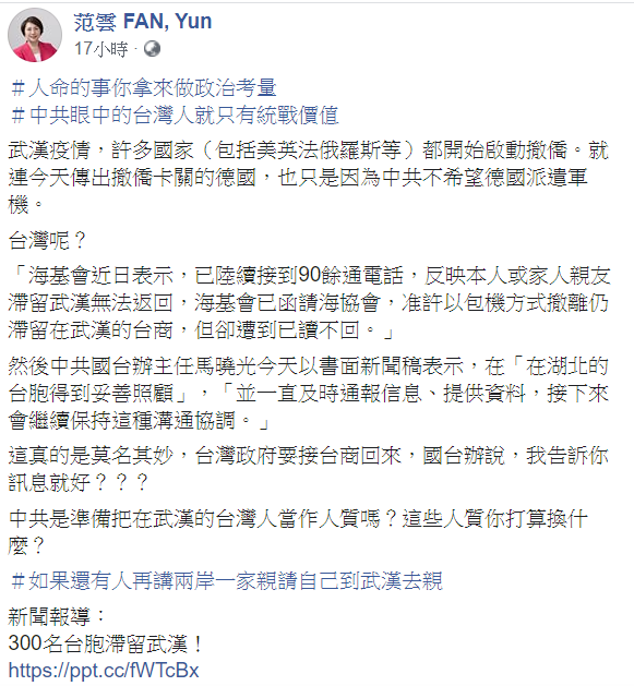 范雲質疑中共是準備把在武漢的台灣人當作人質嗎？   圖：翻攝自范雲臉書