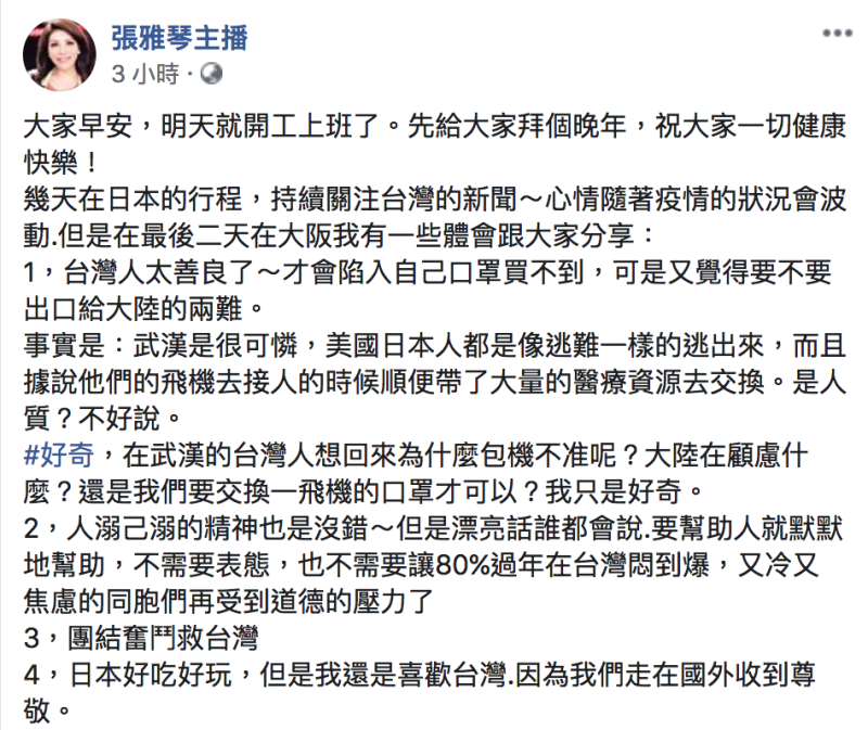 張雅琴：為什麼不批准在在武漢的台灣人包機回來不准，「大陸在顧慮什麼？還是我們要交換一飛機的口罩才可以？」   圖：翻攝自「張雅琴主播」臉書