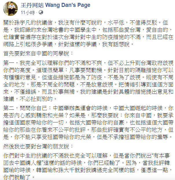 王丹對陸生台灣教育部暫緩中國學生來台表示抗議，建議該生「針對具體的措施提出意見和建議，不必扯到別的。」   圖：翻攝自王丹网站 Wang Dan's Page臉書
