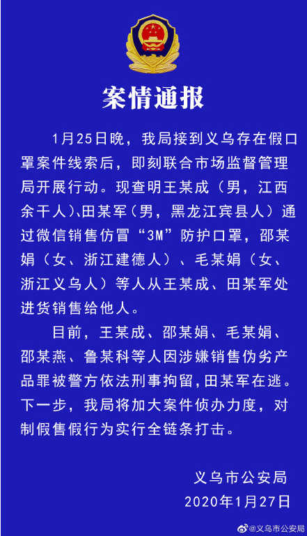 中國警方26日收到消息，指出在義烏私人工廠，將會有高達700萬個假3M口罩送往各地。   圖：翻攝自義烏市市場監督管理局微博