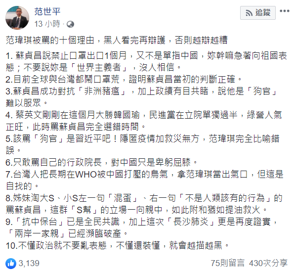 台師大政研所教授范世平今（30）日指出10個范瑋琪被罵的理由，要陳建州看完，「否則只會越辯越糟」。   圖：翻攝自范世平臉書