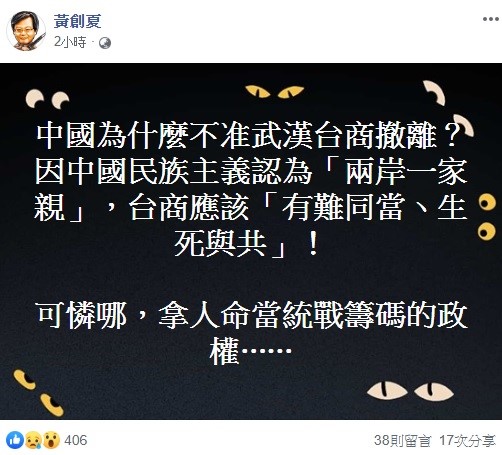 針對中國不讓台灣政府包機撤回台商，媒體人黃創夏今日揭曉原因。   圖：翻攝自黃創夏臉書