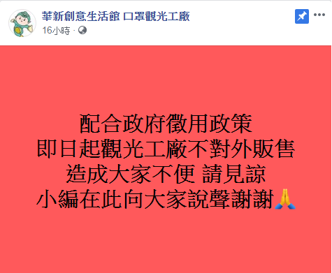 華新口罩觀光工廠昨晚緊急透過臉書宣布，即日起觀光工廠不對外販售。   圖：翻攝臉書