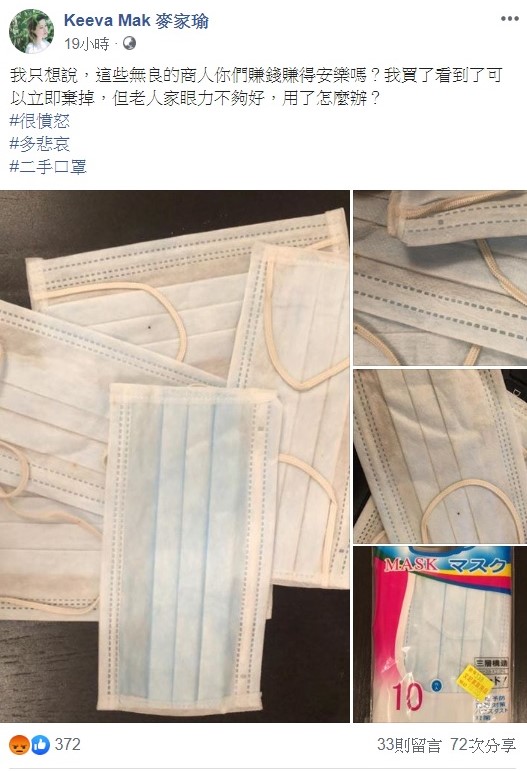 麥家瑜日前透露自己買到「二手口罩」，並質疑無良的商人們，你們賺錢賺得安樂嗎？   圖：翻攝自麥家瑜臉書