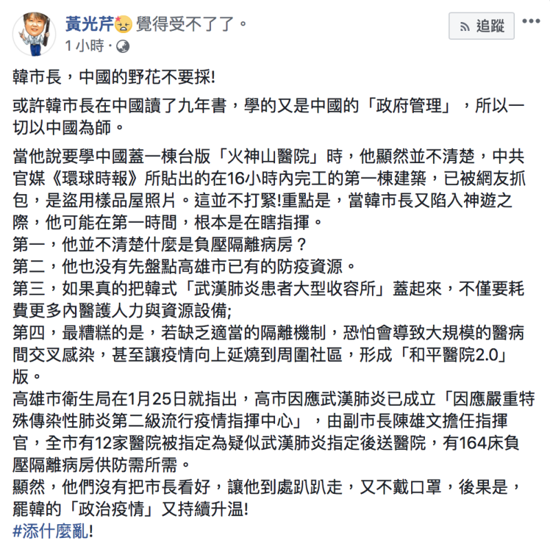 資深媒體人黃光芹今（1日）於臉書怒批，韓國瑜學的是中國「政府管理」。   圖：翻攝自黃光芹臉書