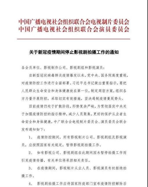 中國官方廣電組織今（1）天刊登公告，要求疫情防控期間，暫停所有影視劇拍攝工作。   圖：翻攝自微博