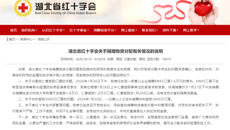遭疑物資分配不公，湖北省紅十字會3點聲明。   圖：翻攝自湖北省紅十字會官網