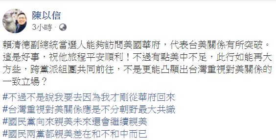 國民黨立委陳以信認為賴清德赴美，「代表台美關係有所突破，這是好事」！   圖：翻攝自陳以信臉書