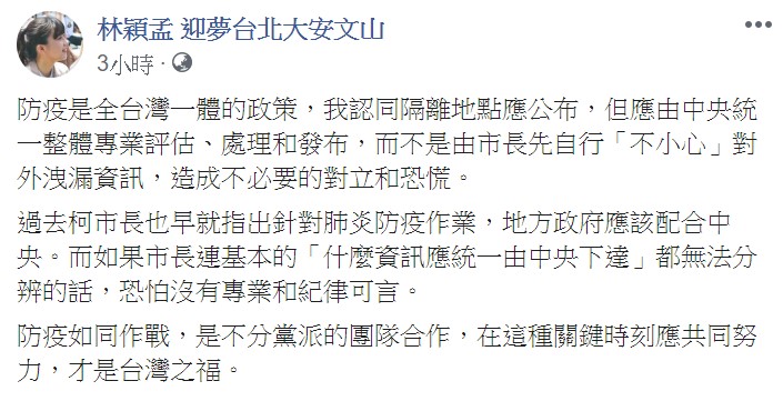 林穎孟表示，隔離地點應公布，但需由中央統一整體處理和發布。   圖：翻攝自林穎孟臉書