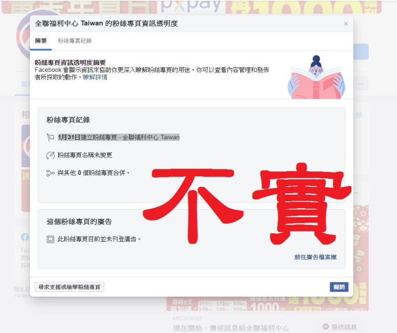 「全聯福利中心Taiwan」粉絲團創立時間為2020年1月31日，明顯是用來騙個資的假站。   圖：截取自全聯福利中心Taiwan粉絲團