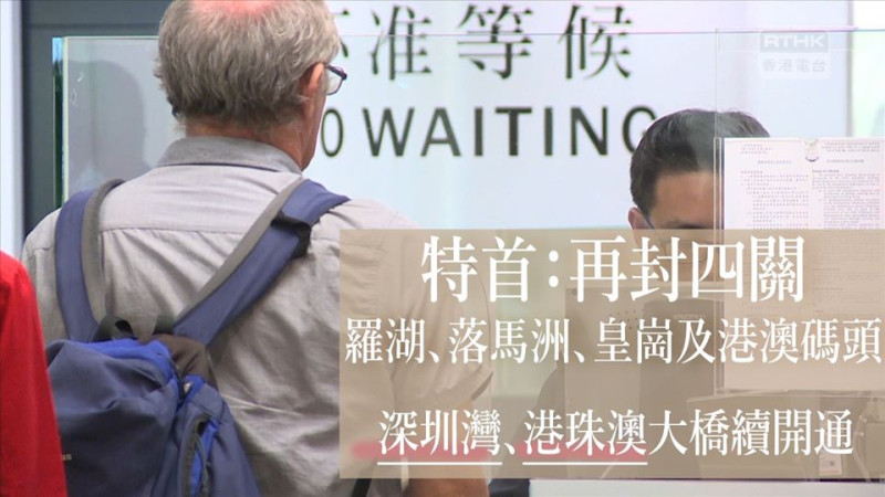 香港特首林鄭月娥宣布，4日零時零分起再封閉羅湖、落馬洲、皇崗、港澳碼頭4個口岸。   圖：翻攝RTHK NEWS臉書