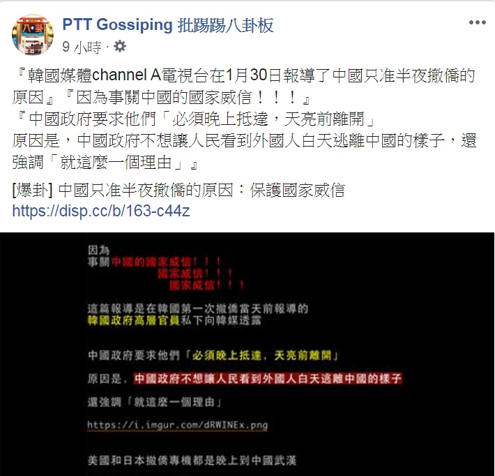 PTT有網友以「爆卦」形式爆料，點出「中國只准半夜撤僑的原因：保護國家威信」。   圖：翻攝PTT Gossiping 批踢踢八卦板臉書