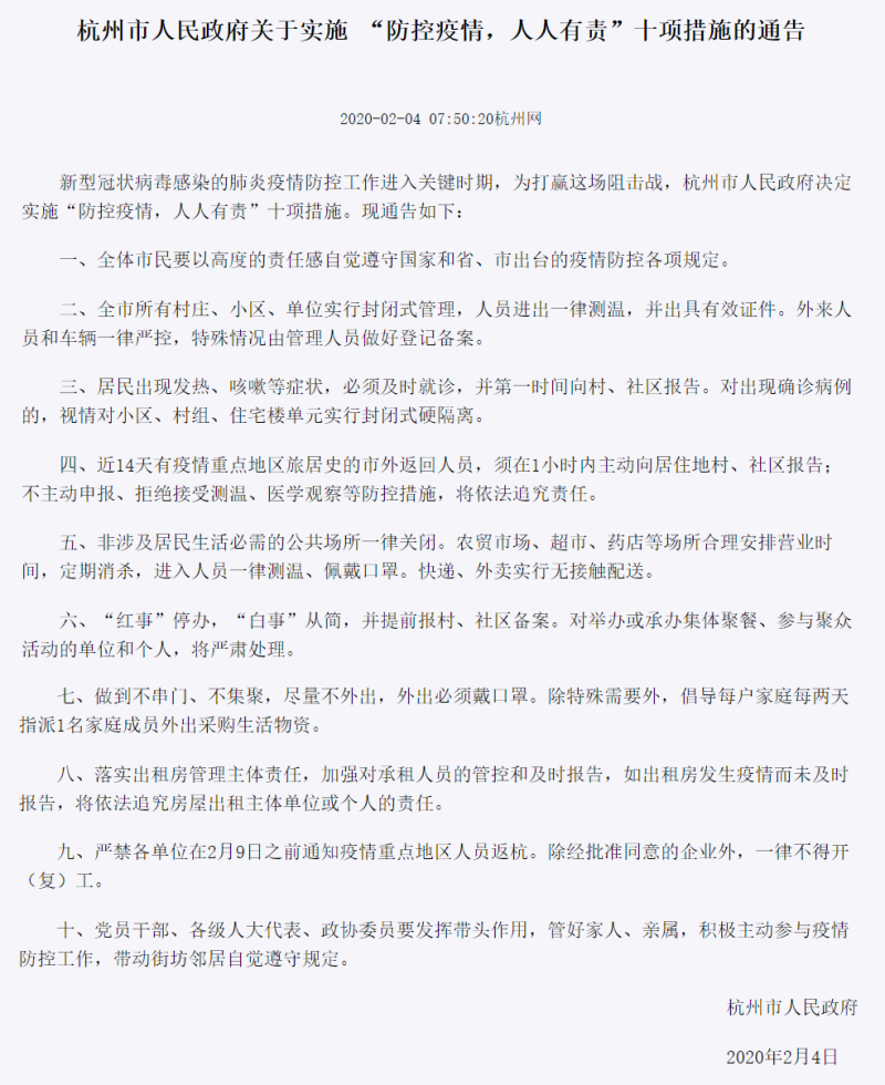 浙江省杭州市今（4）日凌晨公布10項防控措施。   圖：翻攝自杭州網