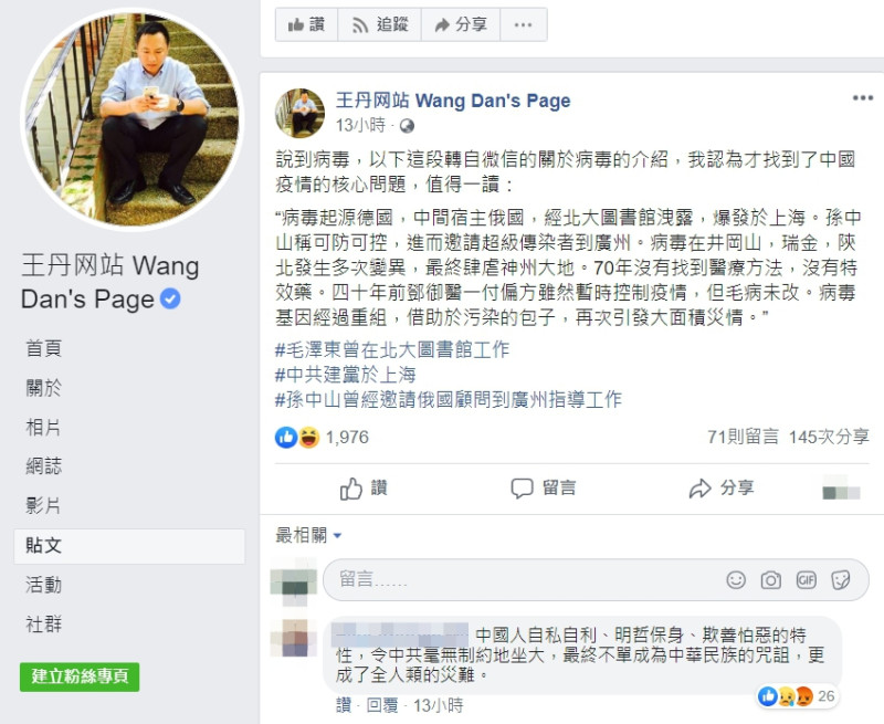 王丹透過臉書分享一段轉自微信有關病毒的介紹，並認為這才是中國疫情的核心問題。   圖：翻攝自王丹網站