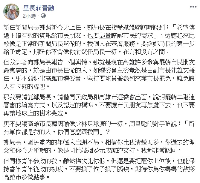 莊晉勳期盼鄭照新不會像前幾任局長一樣，在有和沒有之間。   圖：翻攝自莊晉勳臉書