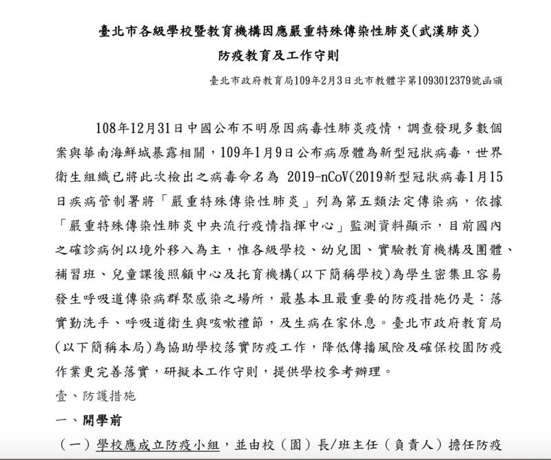 台北市教育局率全國之先訂定防疫教育工作守則。   圖：翻攝北市府教育局
