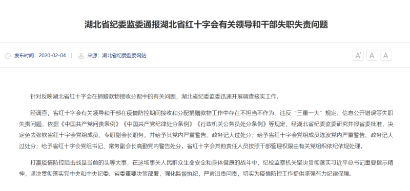 針對湖北省紅十字會日前引發的爭議，湖北省紀委監事會今（4）日表示已處分相關幹部。   圖：翻攝自湖北省紀委監事會網站