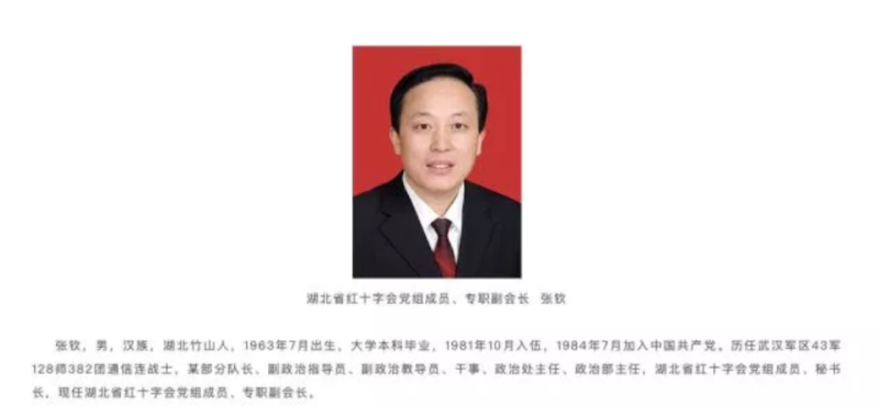 湖北省紅十字會專職副會長張欽的職位遭免除。   圖：翻攝自微信