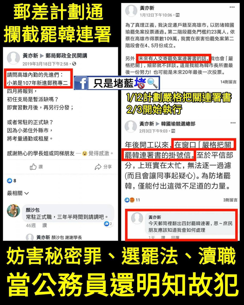 黃亦新在挺韓社團貼文，說明他為了反罷免，如何「嚴格把關」罷免連署書掛號信。   圖／截自只是堵藍粉專