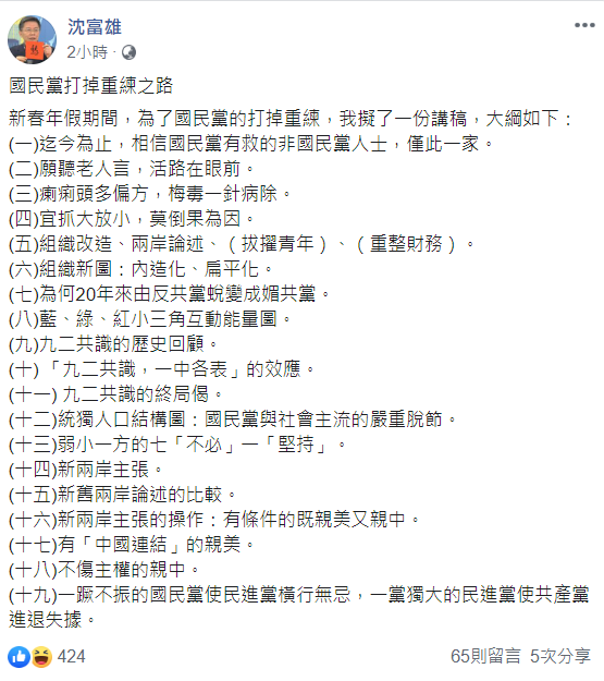 前民進黨立委沈富雄今日提出「國民黨打掉重練之路」的19項要點。   圖：翻攝自沈富雄臉書