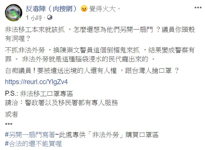 《反毒陣（肉搜網）》批評「白痴議員！要被遣送出境的人還有人權，跟台灣人搶口罩？」   圖：翻攝自反毒陣（肉搜網） 臉書