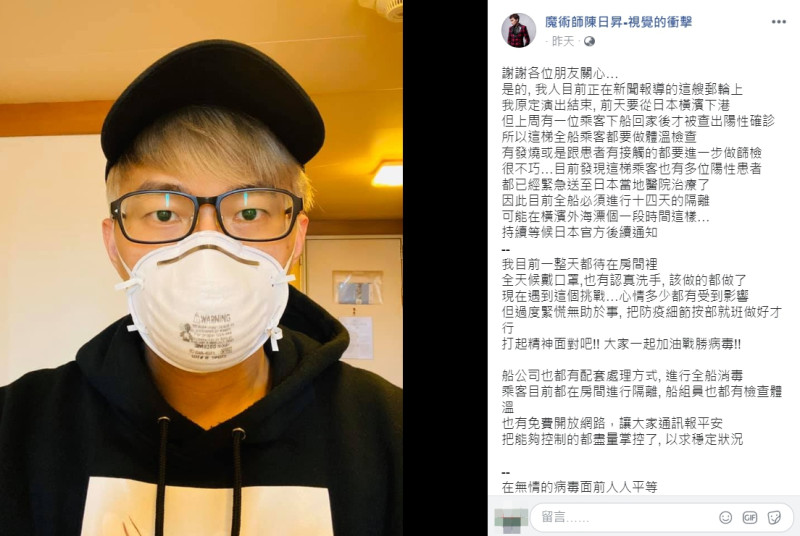 台灣魔術師陳日昇目前正在鑽石公主號上，他坦言「說不擔心是騙人的」。   圖：翻攝自陳日昇臉書
